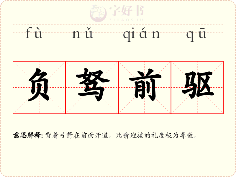 负驽前驱