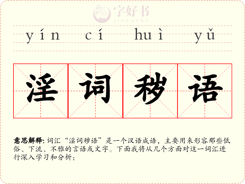 淫词秽语