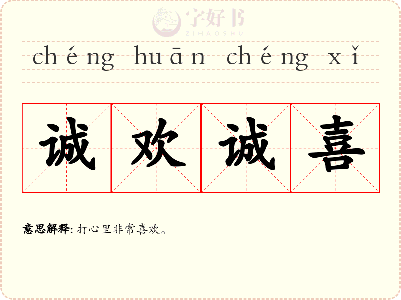 诚欢诚喜