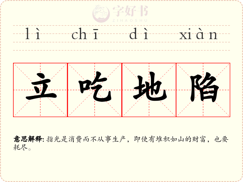 立吃地陷