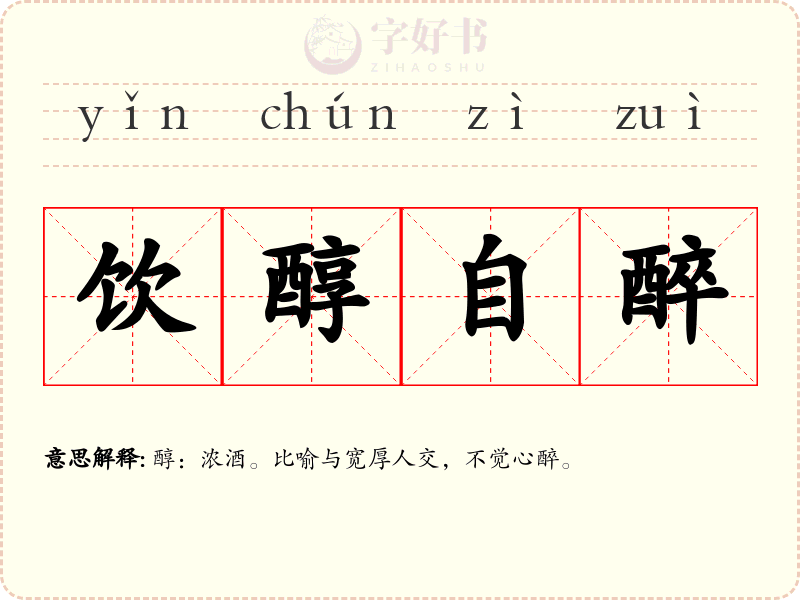 饮醇自醉