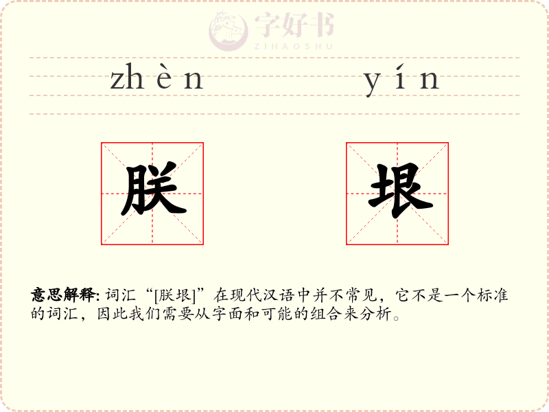 朕垠