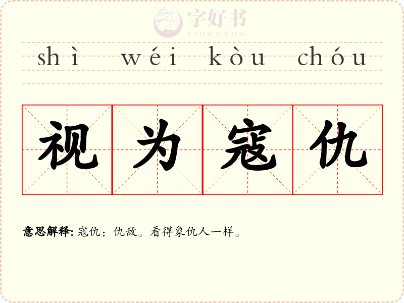 视为寇仇