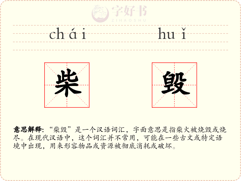 柴毁