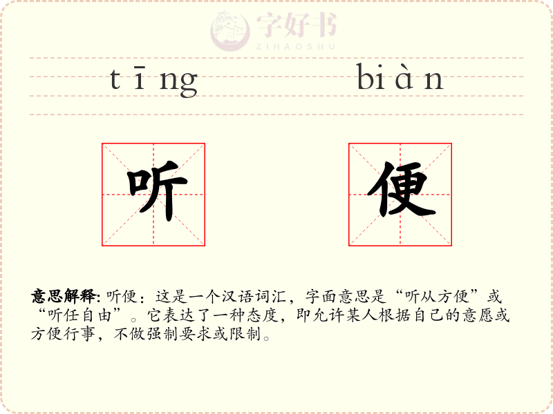听便