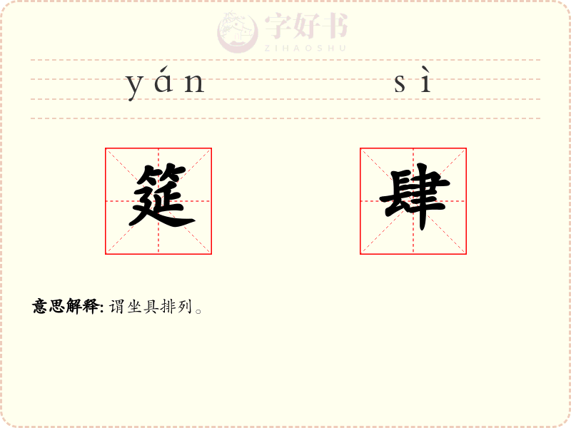筵肆