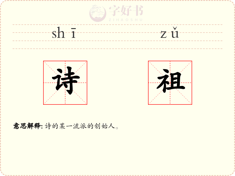 诗祖