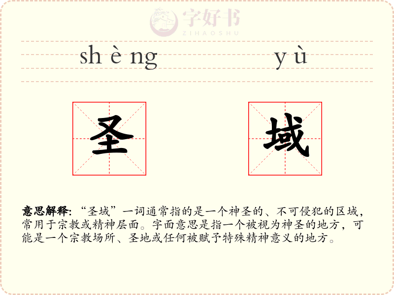 圣域