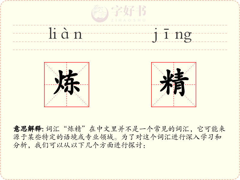 炼精