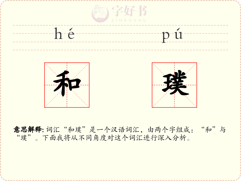 和璞