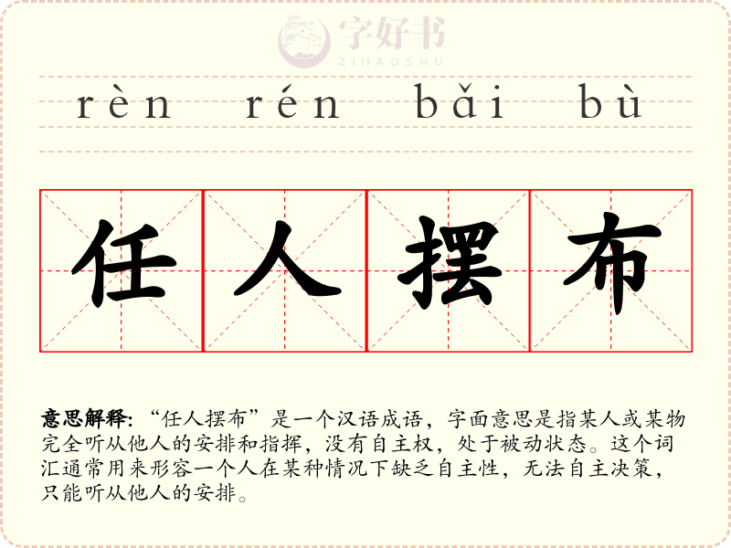 任人摆布