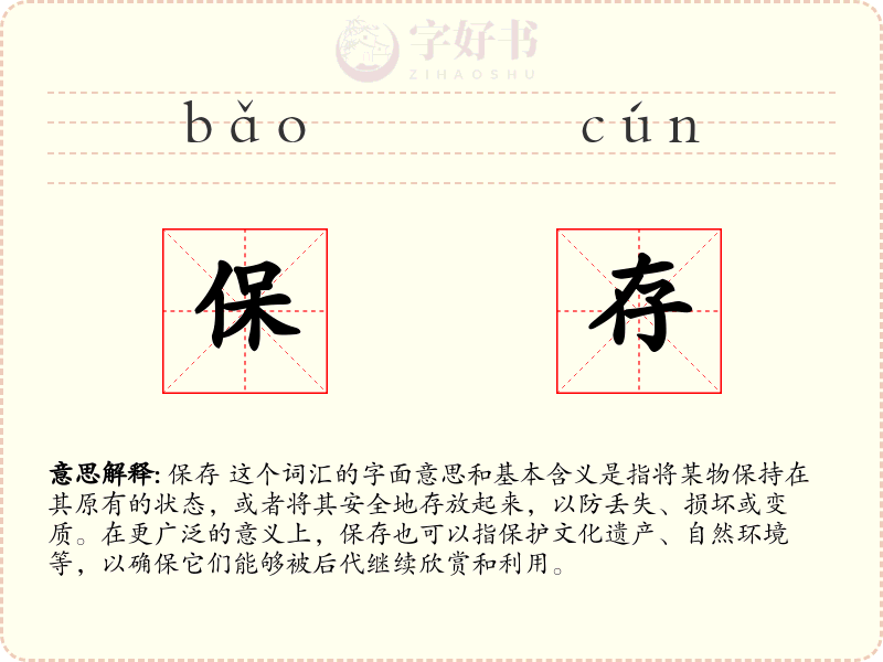 保存