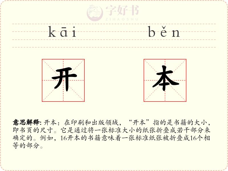 开本