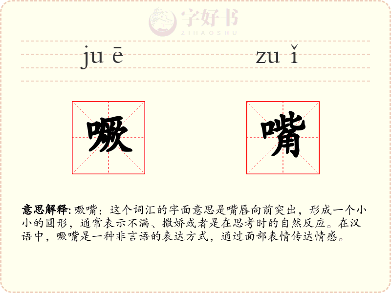 噘嘴