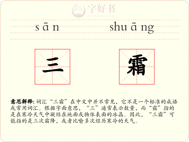 三霜