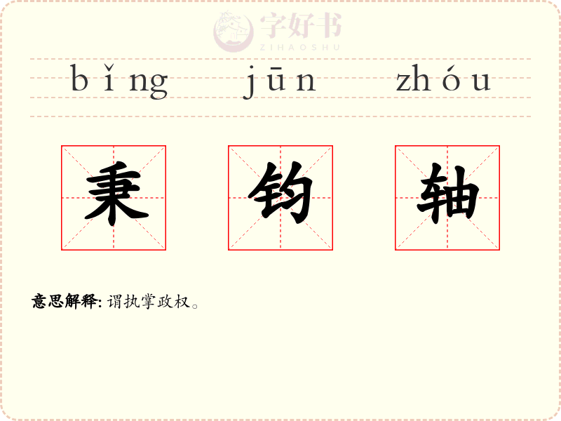 秉钧轴