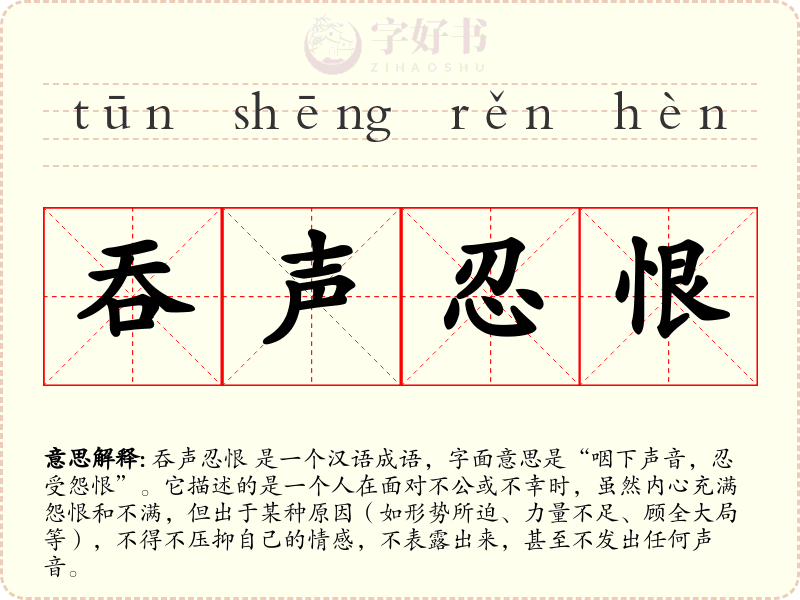 吞声忍恨