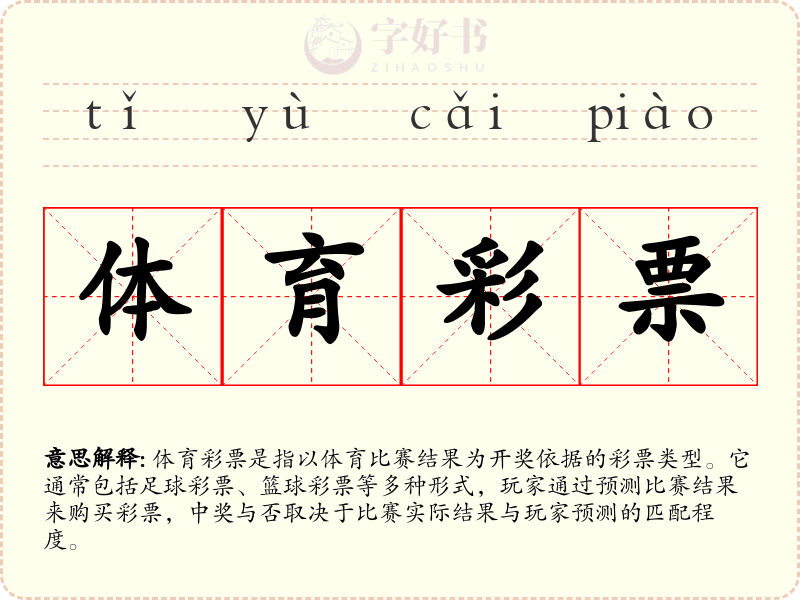 体育彩票