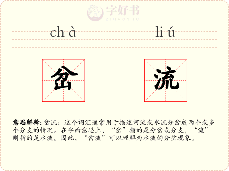 岔流