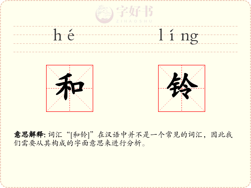 和铃