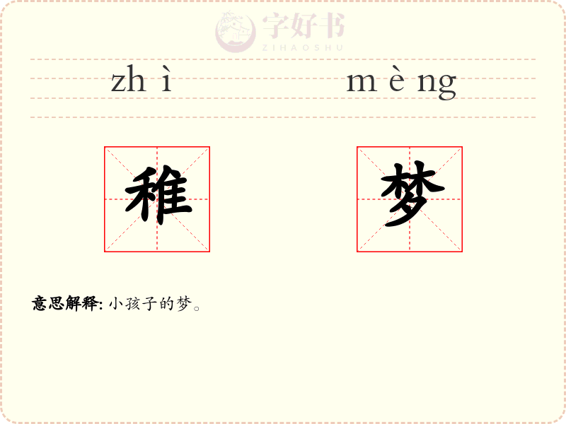 稚梦