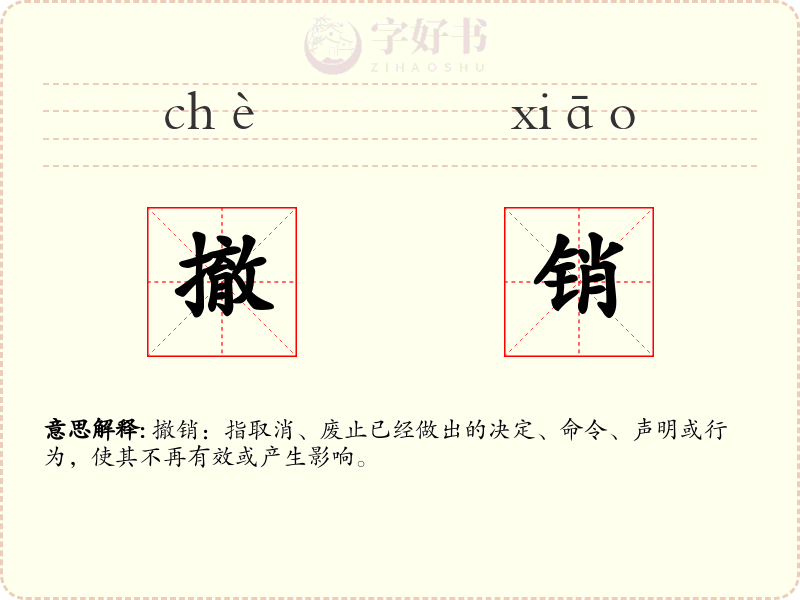 撤销