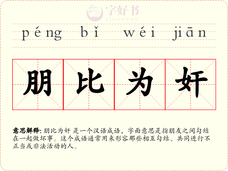 朋比为奸