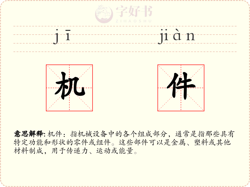 机件