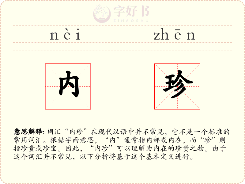 内珍