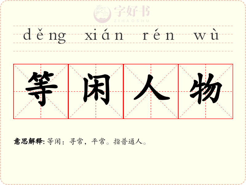 等闲人物
