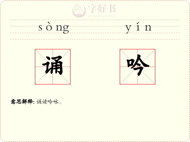 诵吟