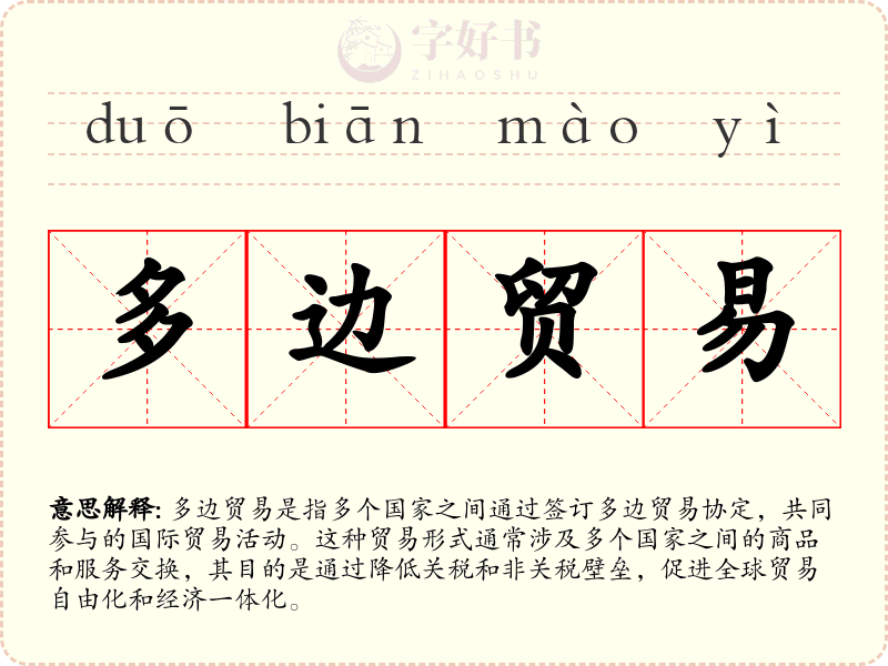 多边贸易