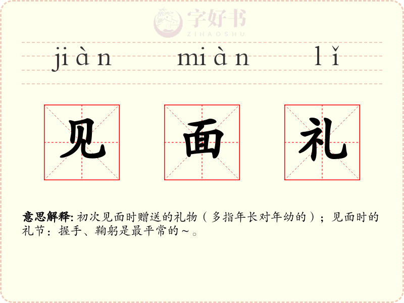 见面礼