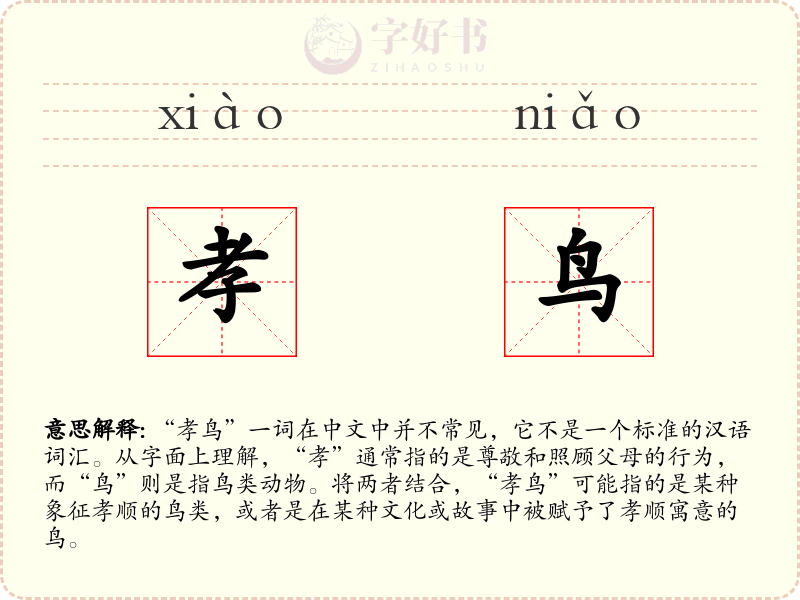 孝鸟