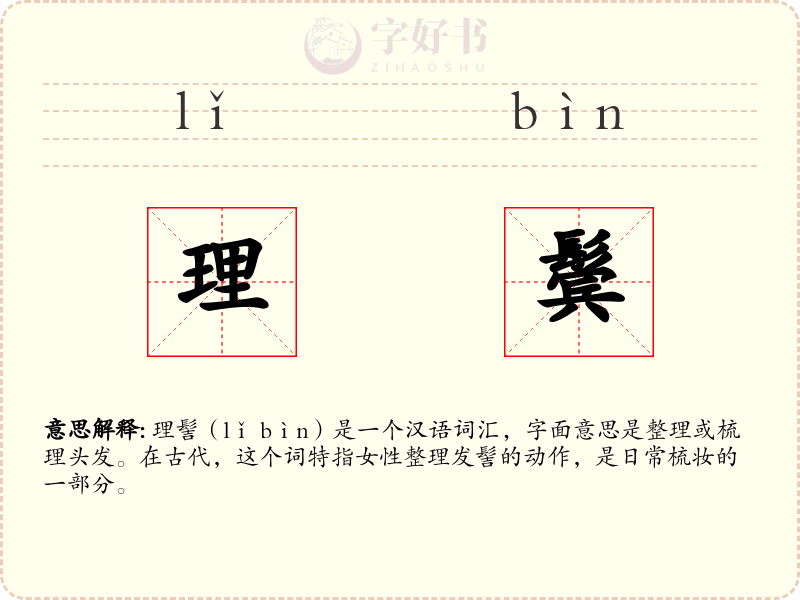 理鬓