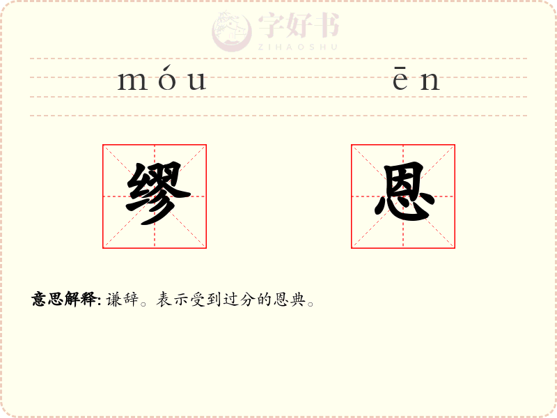 缪恩