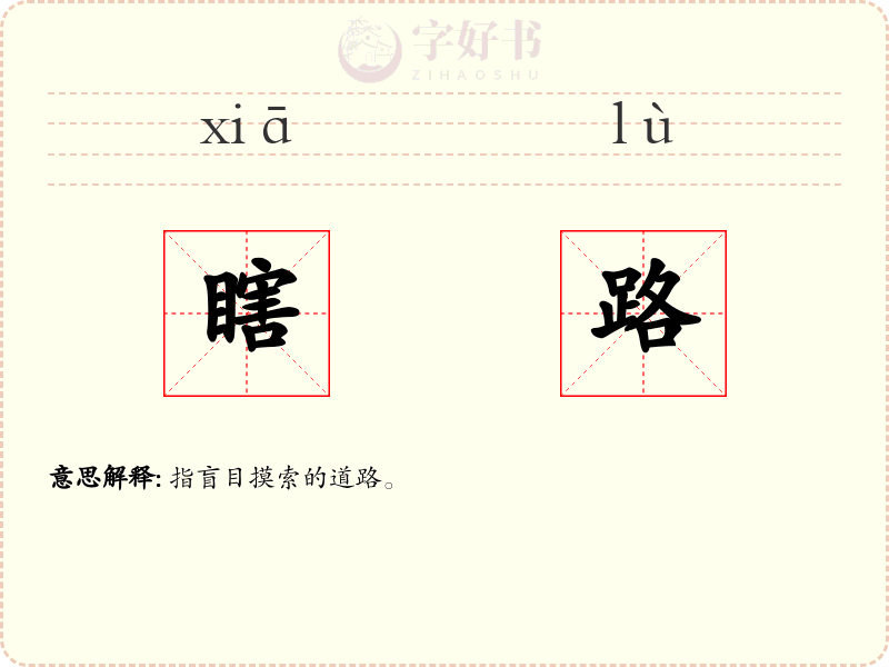 瞎路