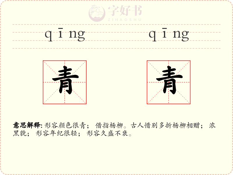 青青