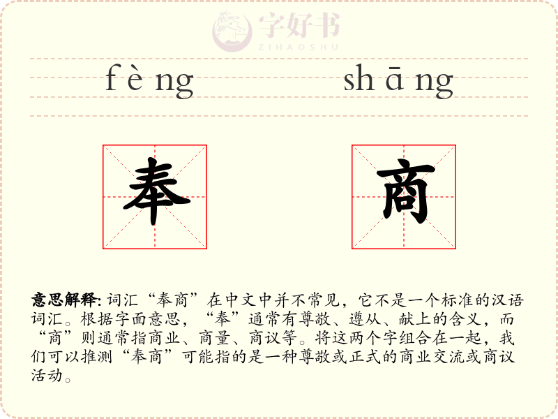 奉商