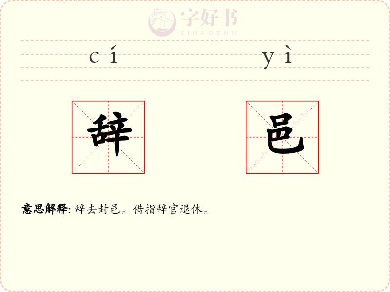 辞邑