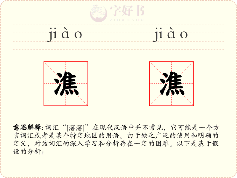 潐潐