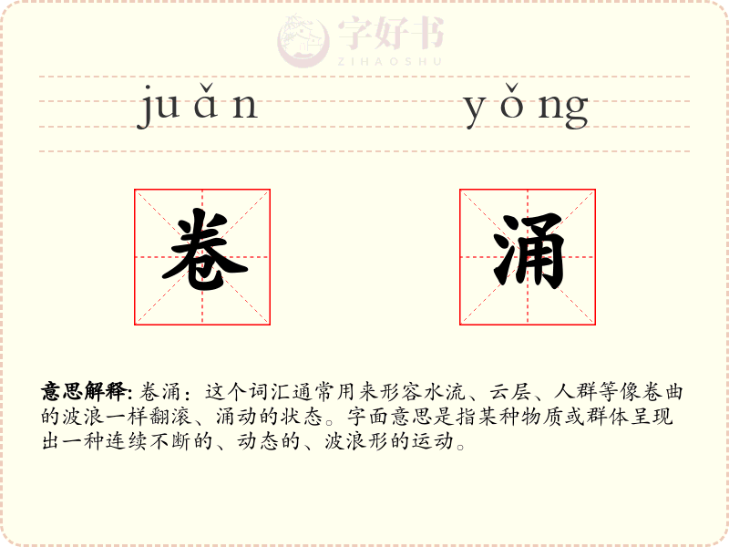 卷涌