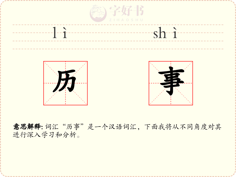 历事