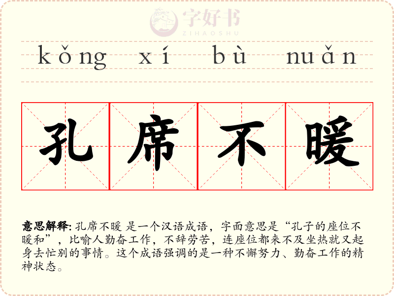 孔席不暖