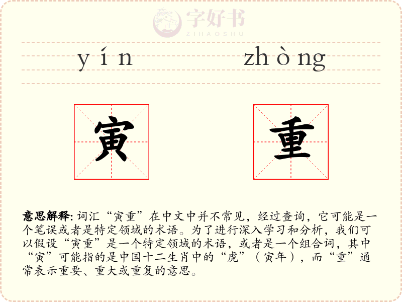 寅重