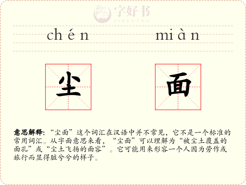尘面