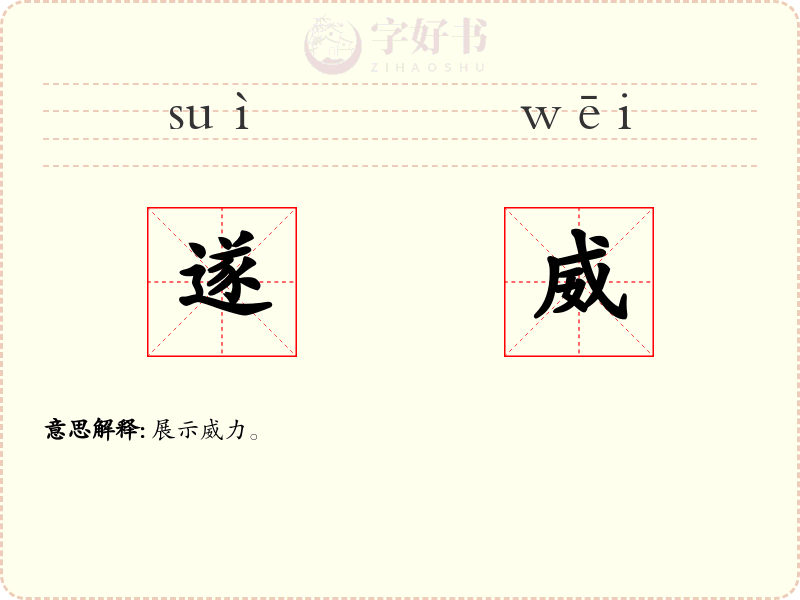 遂威