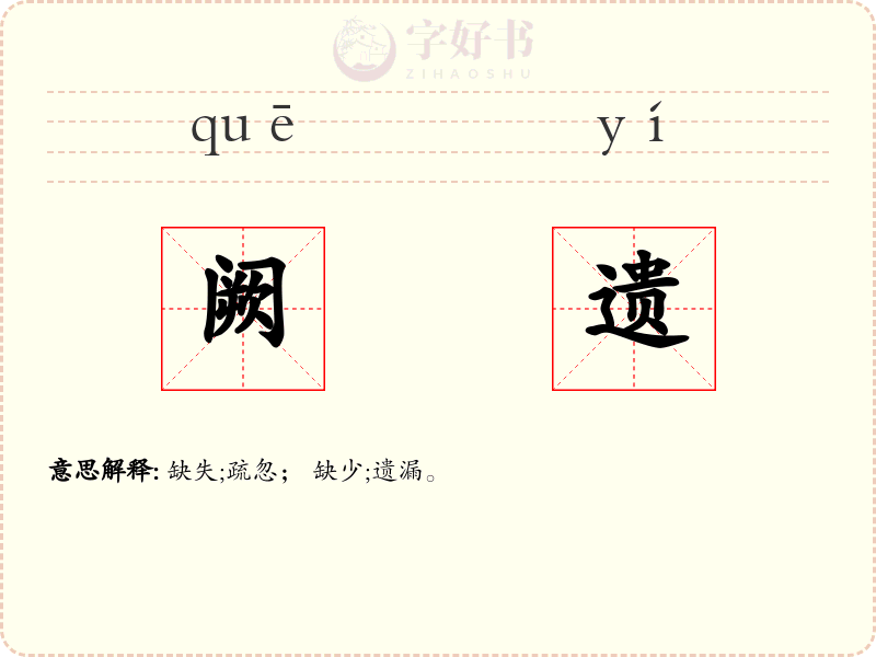 阙遗