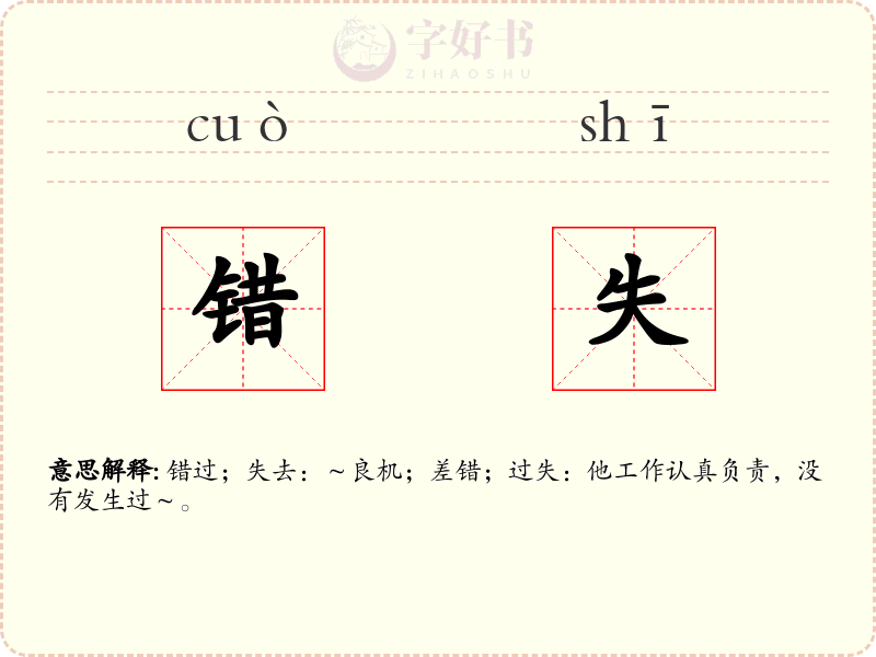 错失