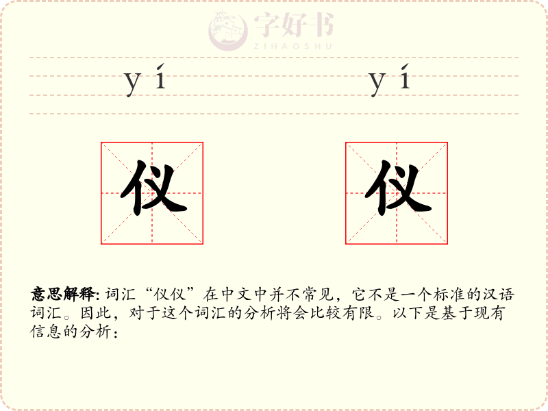 仪仪